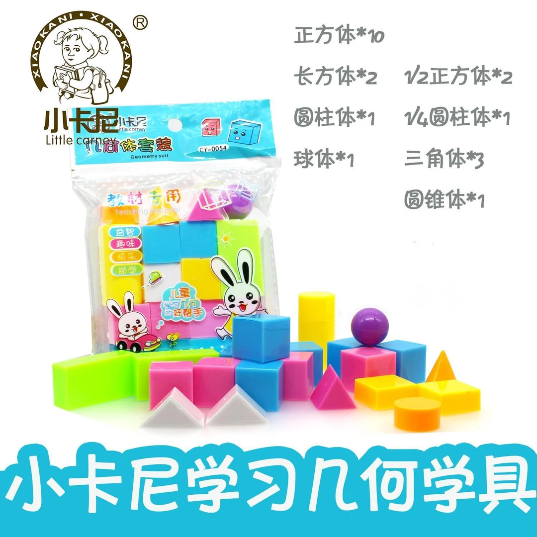 小卡尼0054小学生数学几何体套装学具正方长方体立体几何教学适用