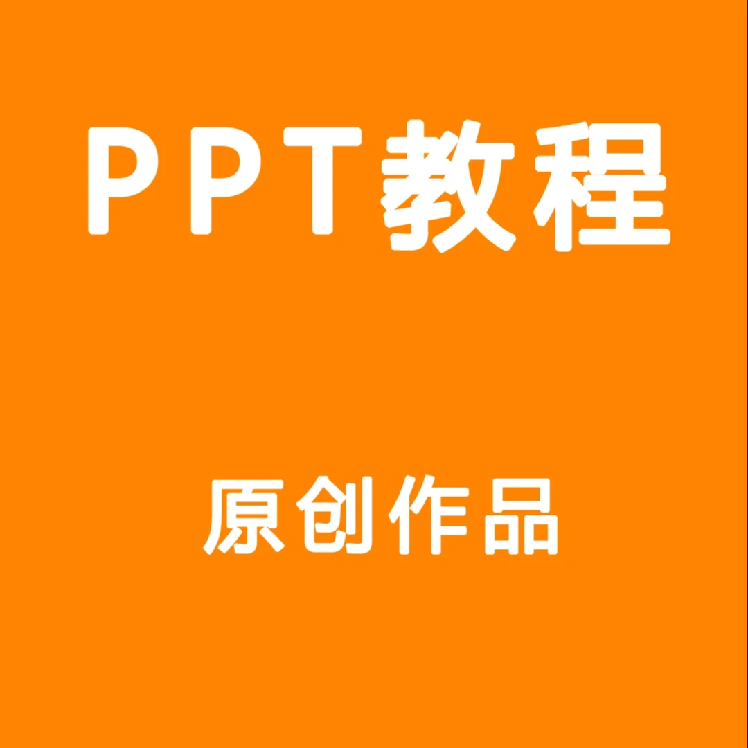 ppt教程 幻灯片演讲稿课件动画制作学习视频课程powerpoint零基础