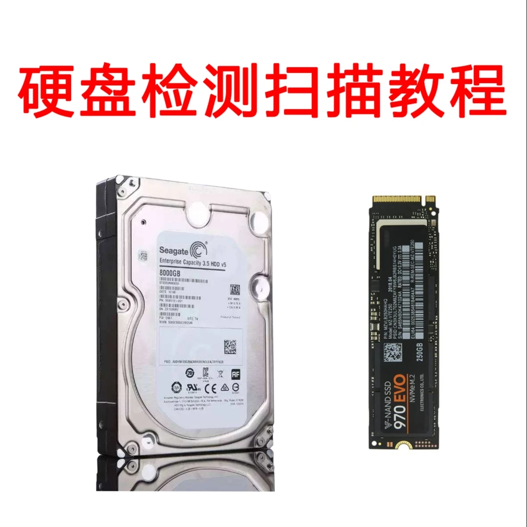 硬盘检测在线视频教程电脑坏道扫描固态机械工具软件学习课程