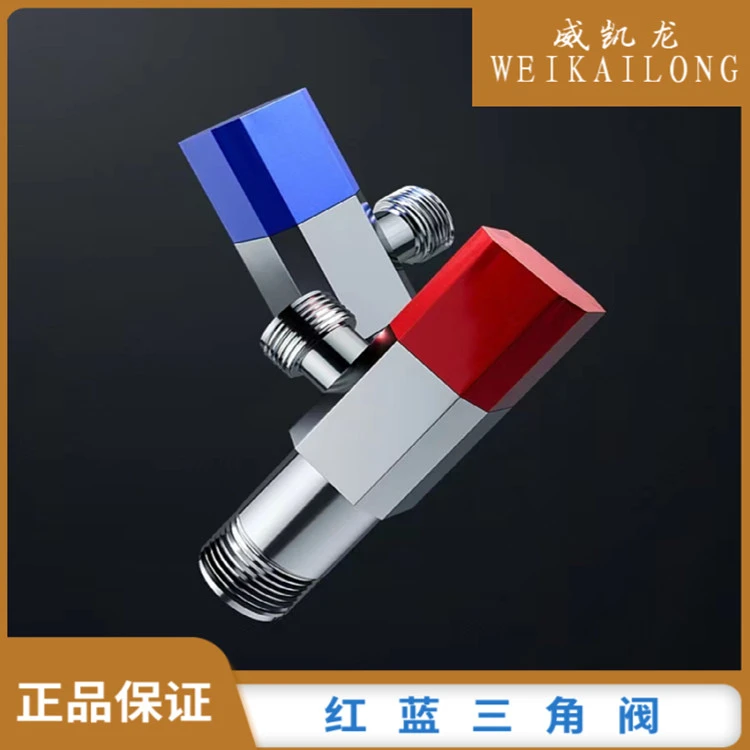 威凯龙时尚三角阀 铜芯铜杆 铜帽冷热水管 马桶 热水器水阀门开关