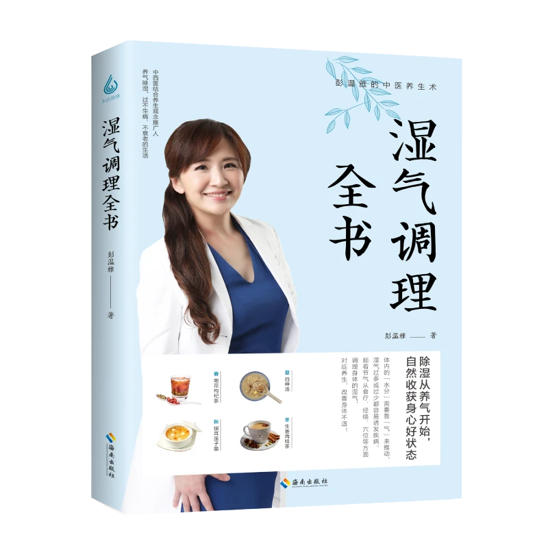 【出版社直发】湿气调理全书 彭温雅的中医养生术 养气除湿去湿