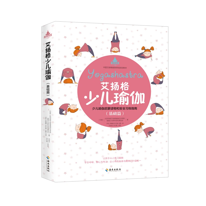 【海南出版社】艾扬格少儿瑜伽基础篇 少儿瑜伽启蒙读物