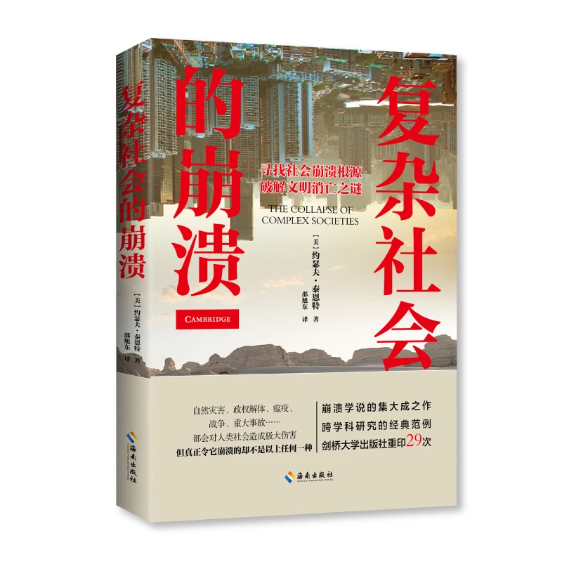 【海南出版社】复杂社会的崩溃 社会学本质,社会学的想象力