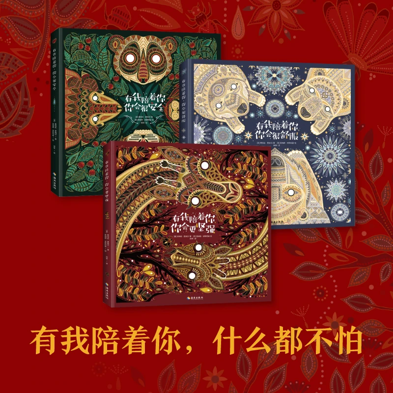 【海南出版社】有我陪着你系列全三册 儿童3-6岁宝宝绘本故事书