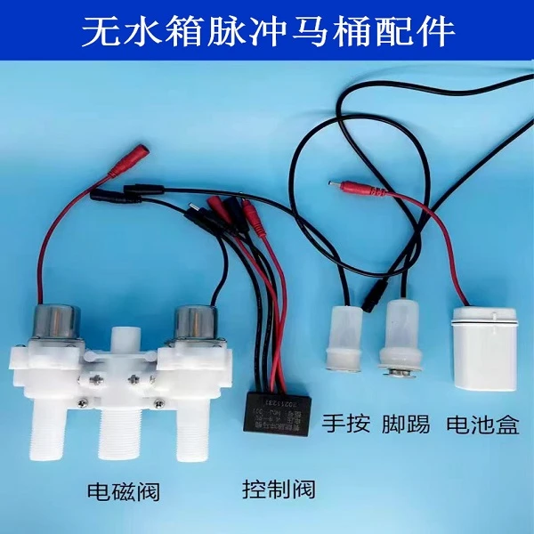 脉冲马桶售后无水箱家用坐便器各配件电磁阀控制阀手按脚踢电池盒