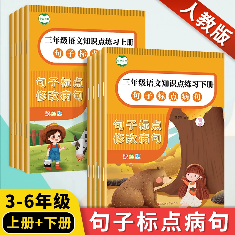 小学语文三四五六年纪修改病句加标点符号练习题同步专项训练
