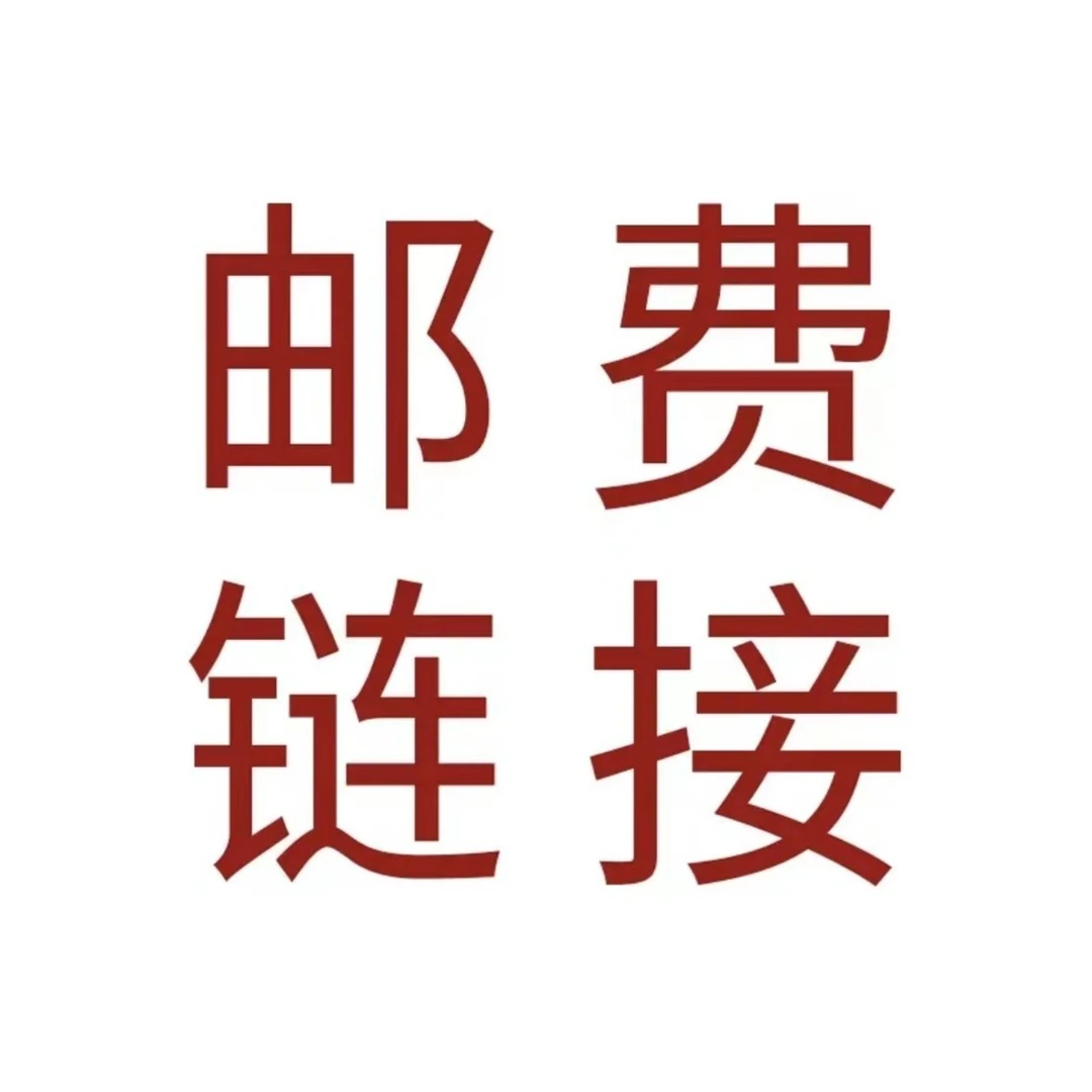 补邮费 补差价 专用 拍之前和客服沟通