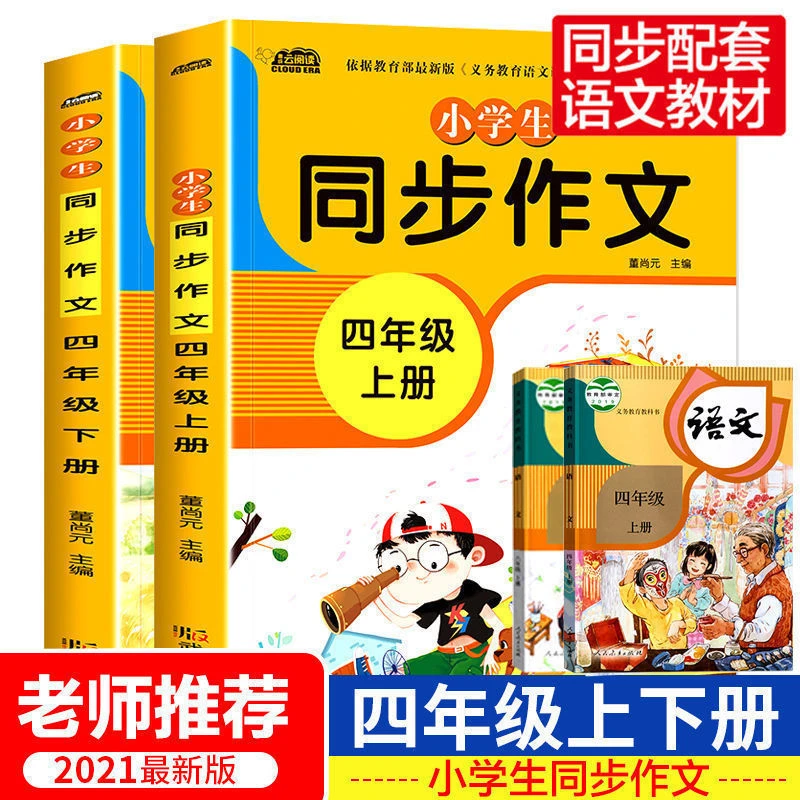 2022同步作文四年级下册人教部编版编写小学生语文作文满分大全