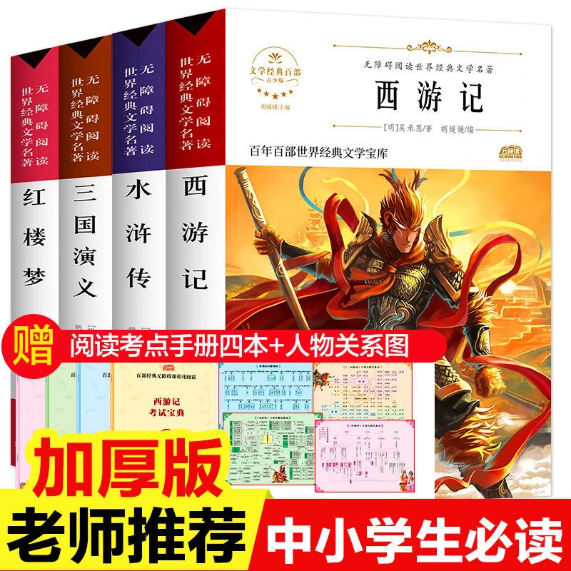 四大名著正版中小学生青少年版四五六七年级必读书三国演义西游记