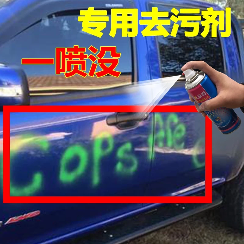 去污剂汽车专用自喷漆去除油漆年检字清洗剂车身涂鸦漆去字去柏油