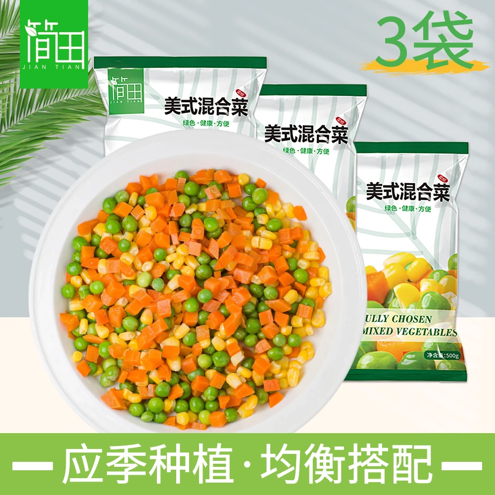 简田混合蔬菜粒1.5kg三色豆美式杂菜冷冻玉米粒青豆胡萝卜什锦菜