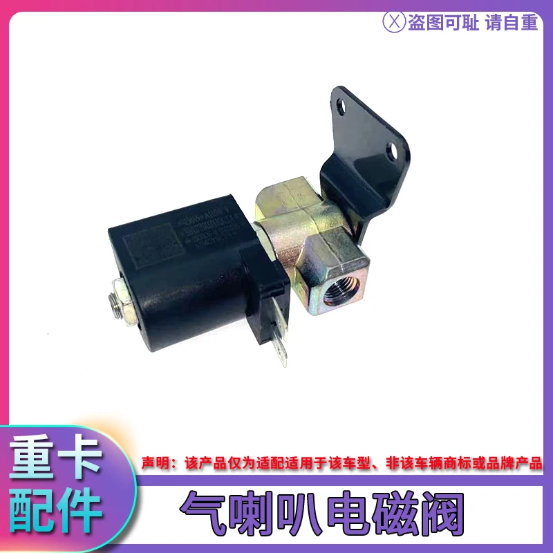 适配于戴姆勒欧曼汽车货车欧曼gtl气喇叭电磁阀原厂EST汽笛电磁阀