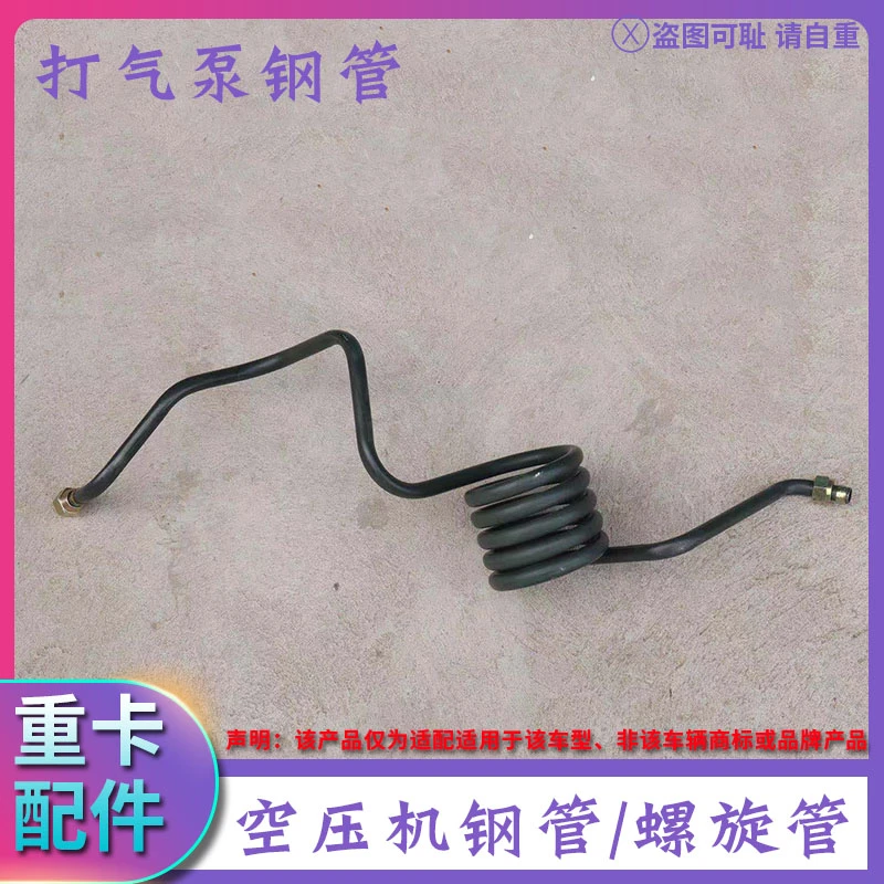 EST气泵螺旋管适配于戴姆勒欧曼gtl打气泵钢管ETX福康空压机钢管