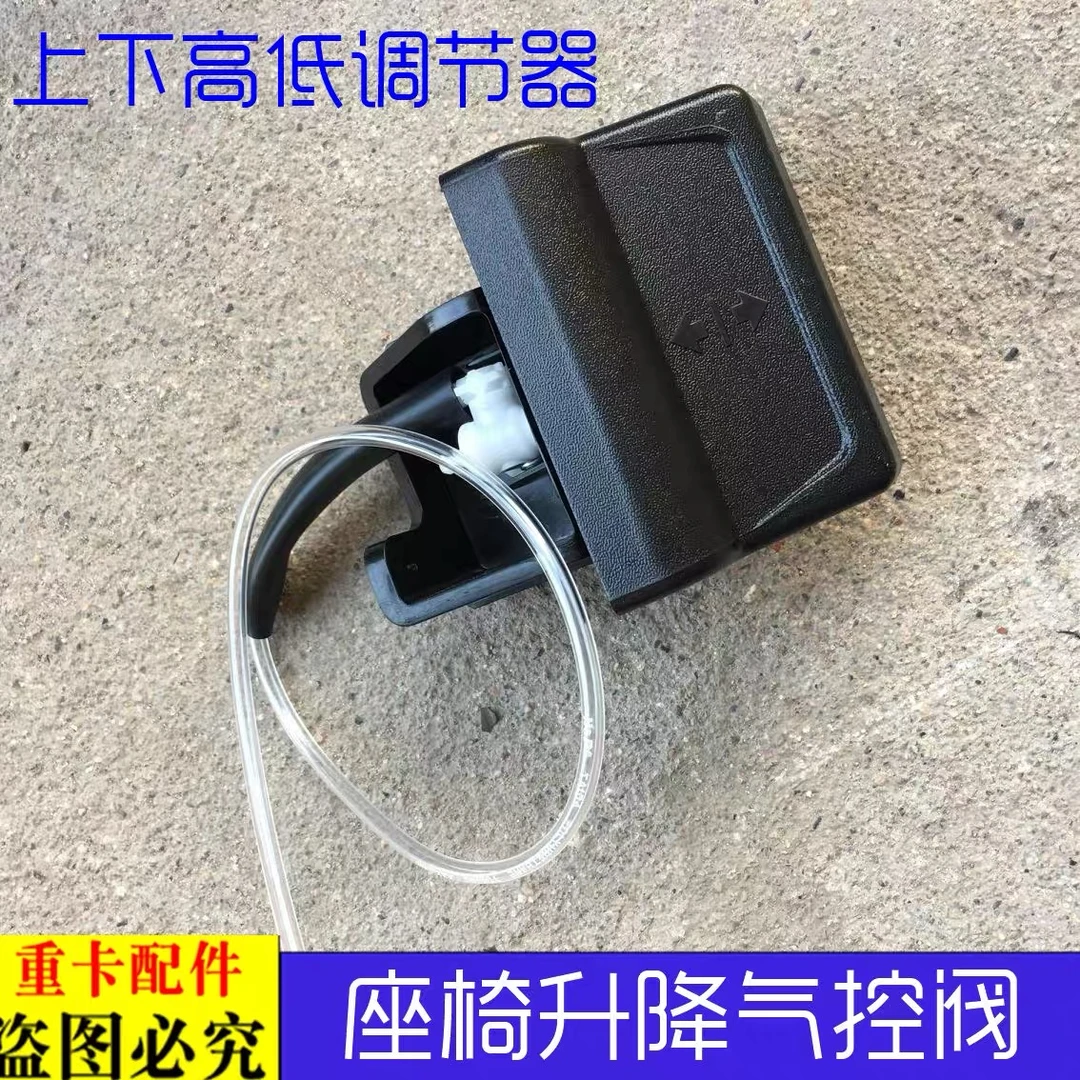 适用于欧曼重卡GTL气囊座椅气控阀EST座椅升降开关高低调节器新款