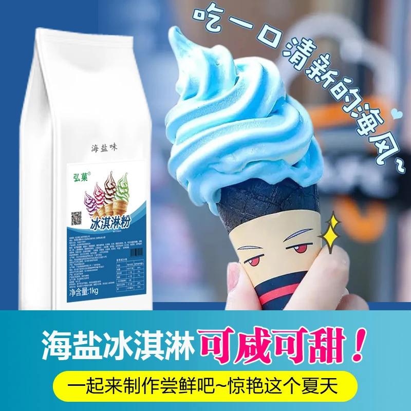 网红新品海盐冰淇淋粉2斤装冰激凌原料粉商用家用DIY冰淇淋雪糕粉