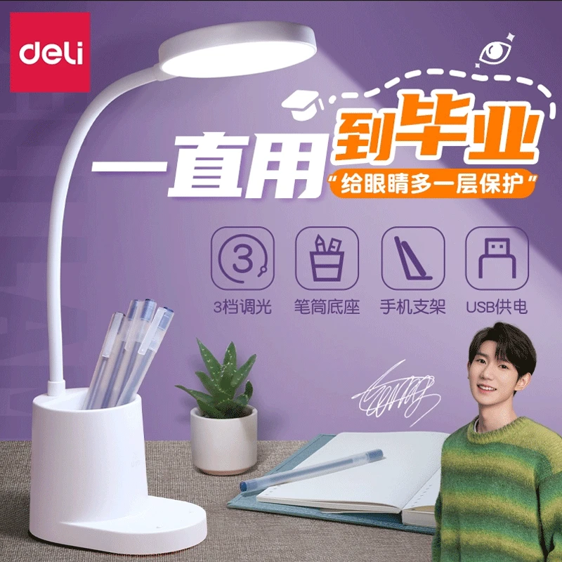 【源源得力YYDL】得力王源推荐笔筒台灯LED学生用护眼宿舍床头灯