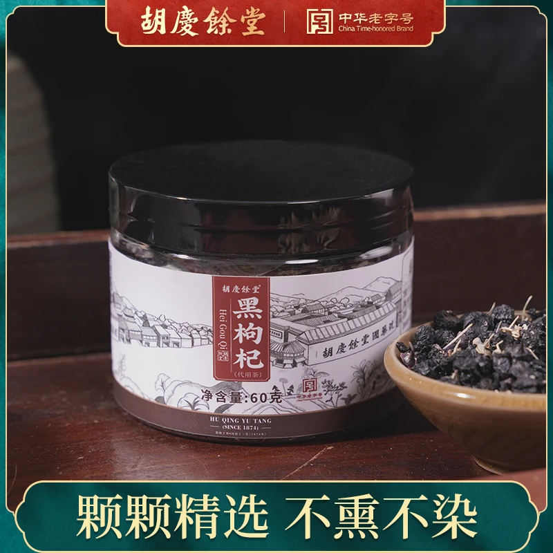 胡庆余堂官方旗舰店正品黑枸杞子枸杞干颗粒饱满泡水60g/瓶