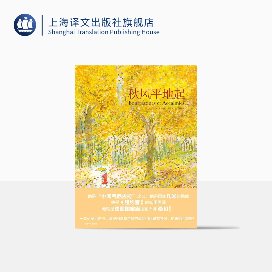 秋风平地起 让·雅克·桑贝 几米偶像  纽约客御用大师  法国  童书