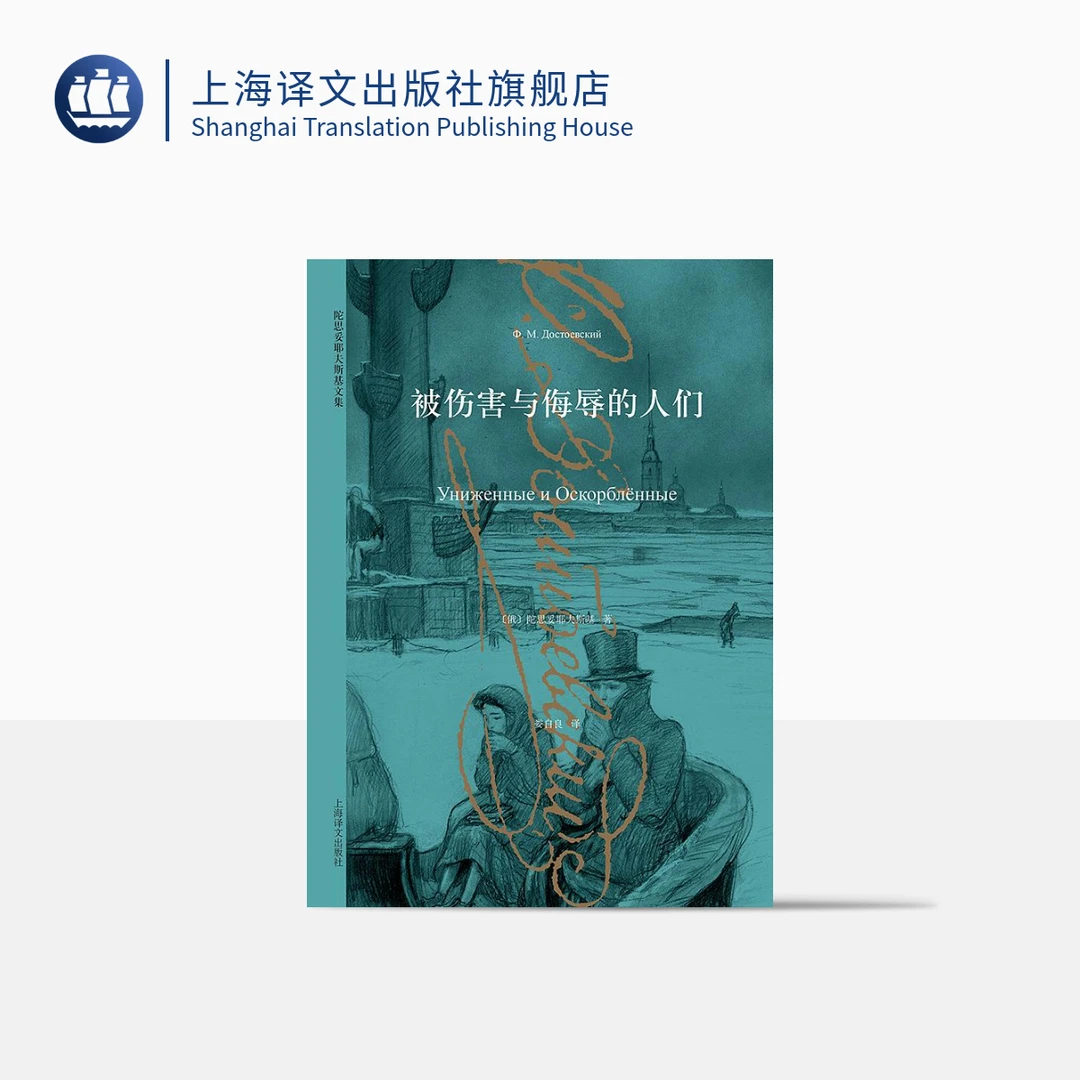 被伤害与侮辱的人们 陀思妥耶夫斯基 著 娄自良 译 上海译文 正版