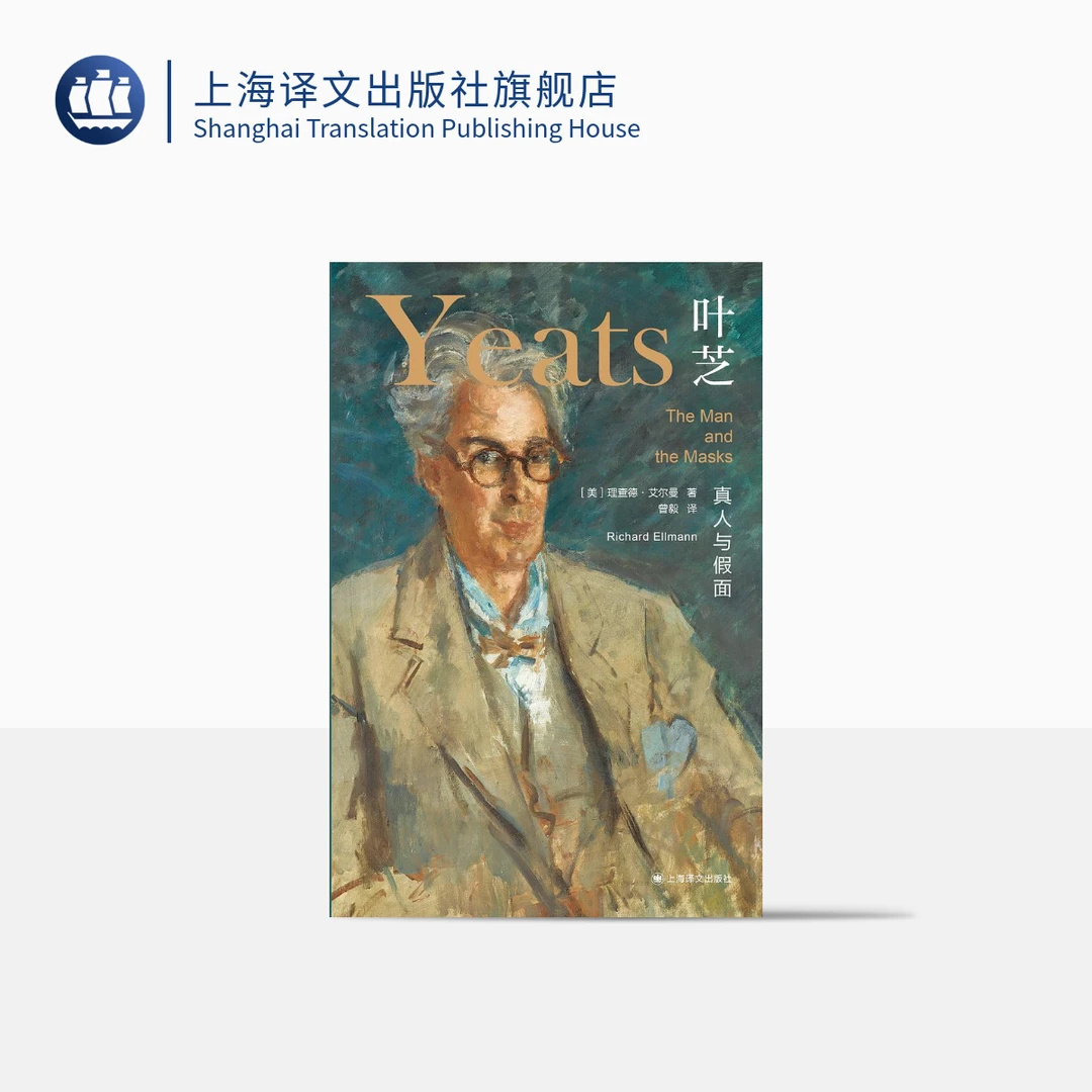 叶芝：真人与假面 [美]理查德•艾尔曼 著   曾毅 译  上海译文出版