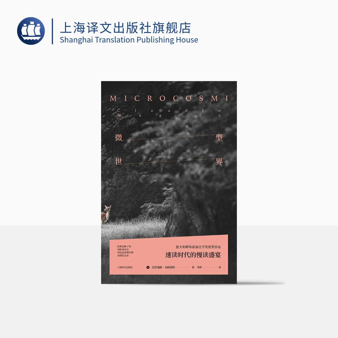 微型世界   克劳迪奥·马格里斯  意大利斯特雷加文学奖  文哲随笔