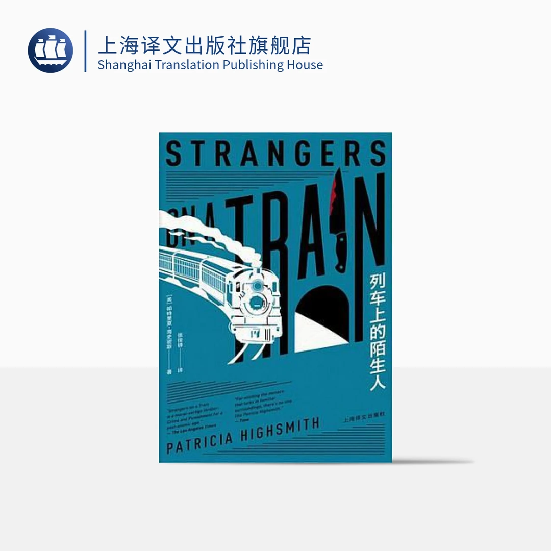 列车上的陌生人 帕特里夏·海史密斯 犯罪小说 美国文学  上海译文