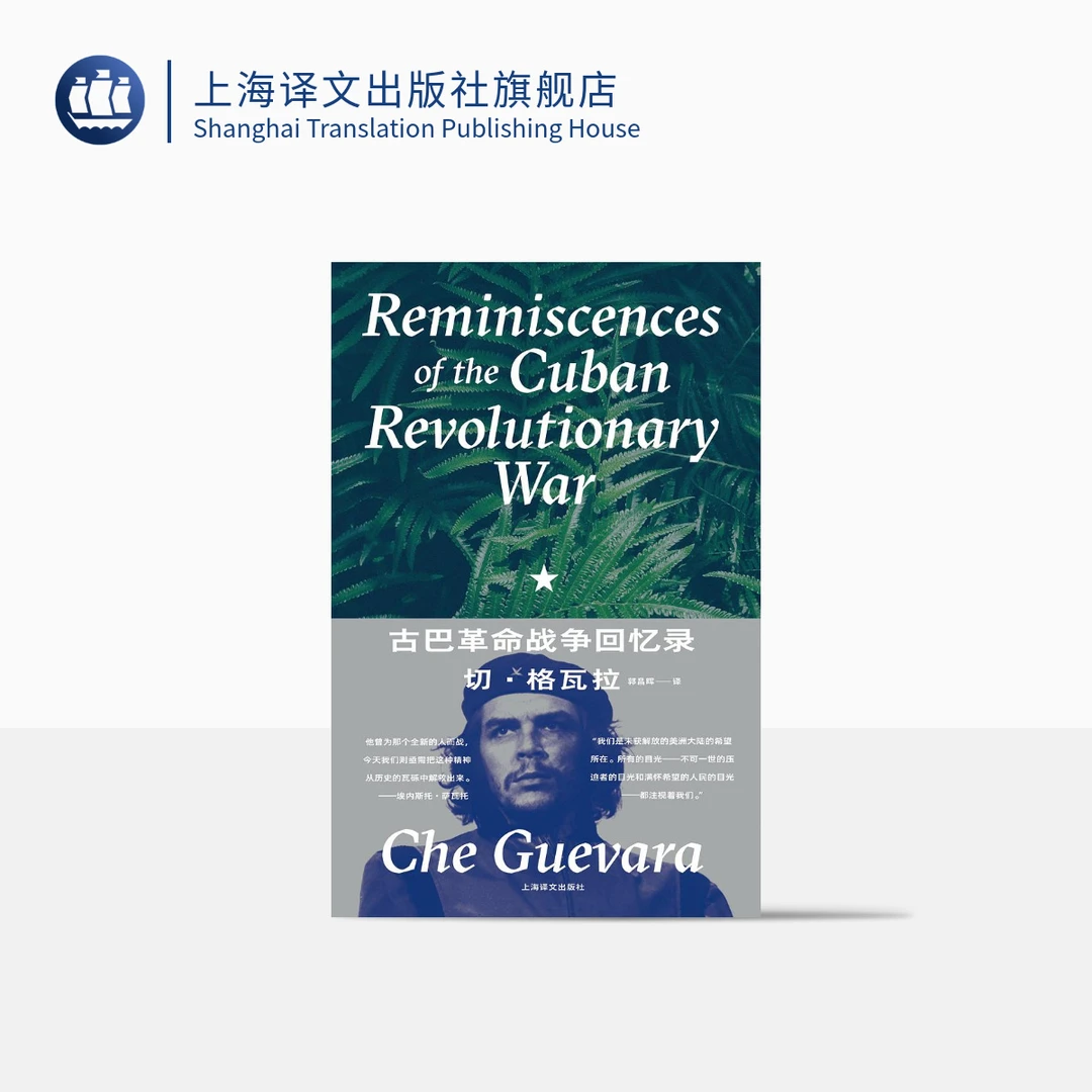 古巴革命战争回忆录 切·格瓦拉 24幅插图首次国内公开 精装  译文