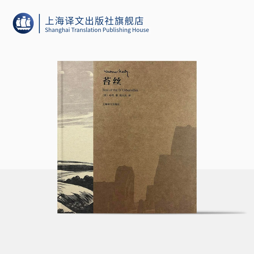 苔丝 托马斯·哈代 插图珍藏本  人性  名著  经典 一个纯洁的女人