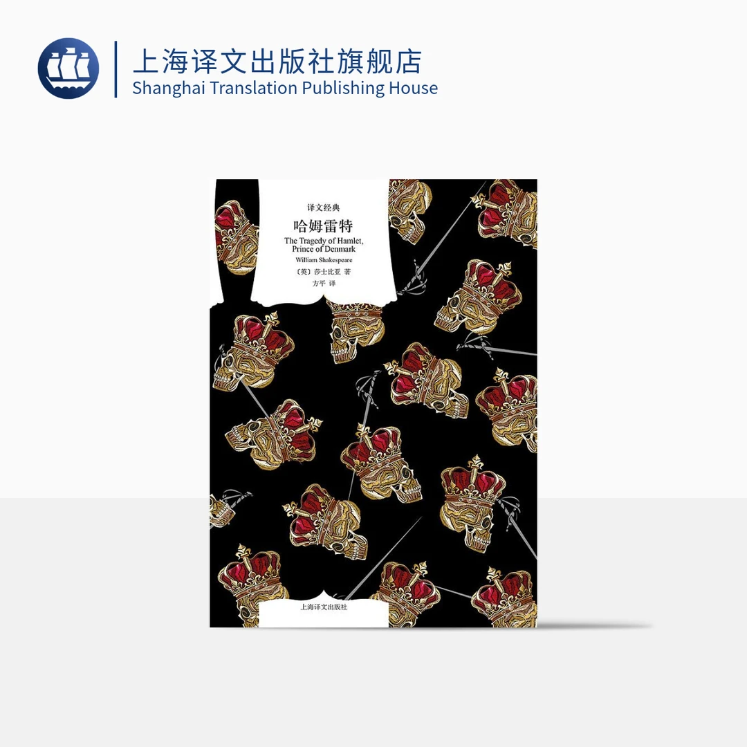 哈姆雷特 译文经典 威廉·莎士比亚 人文主义文学集大成 诗体译本