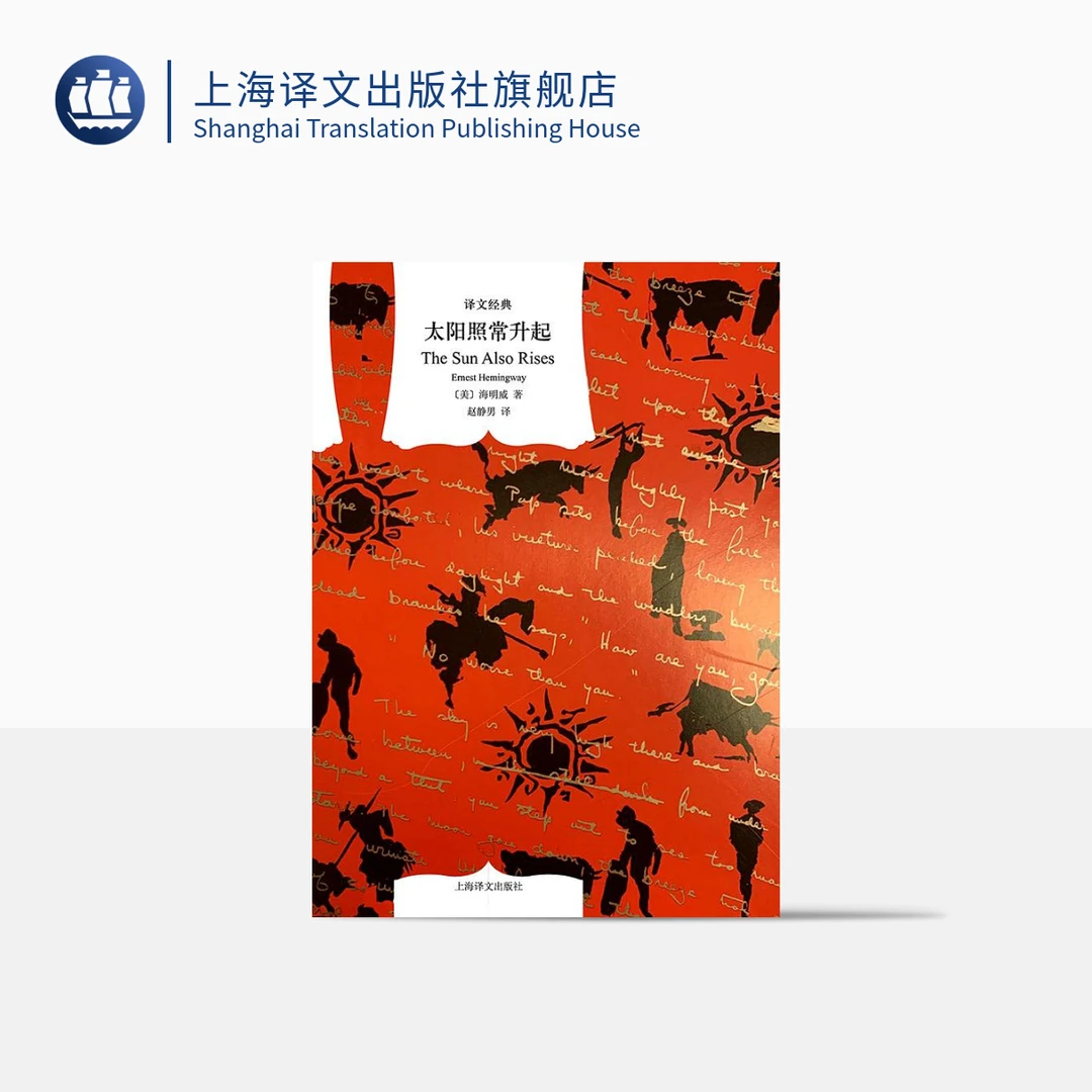 太阳照常升起 译文经典 欧内斯特·海明威 迷惘的一代 长篇小说