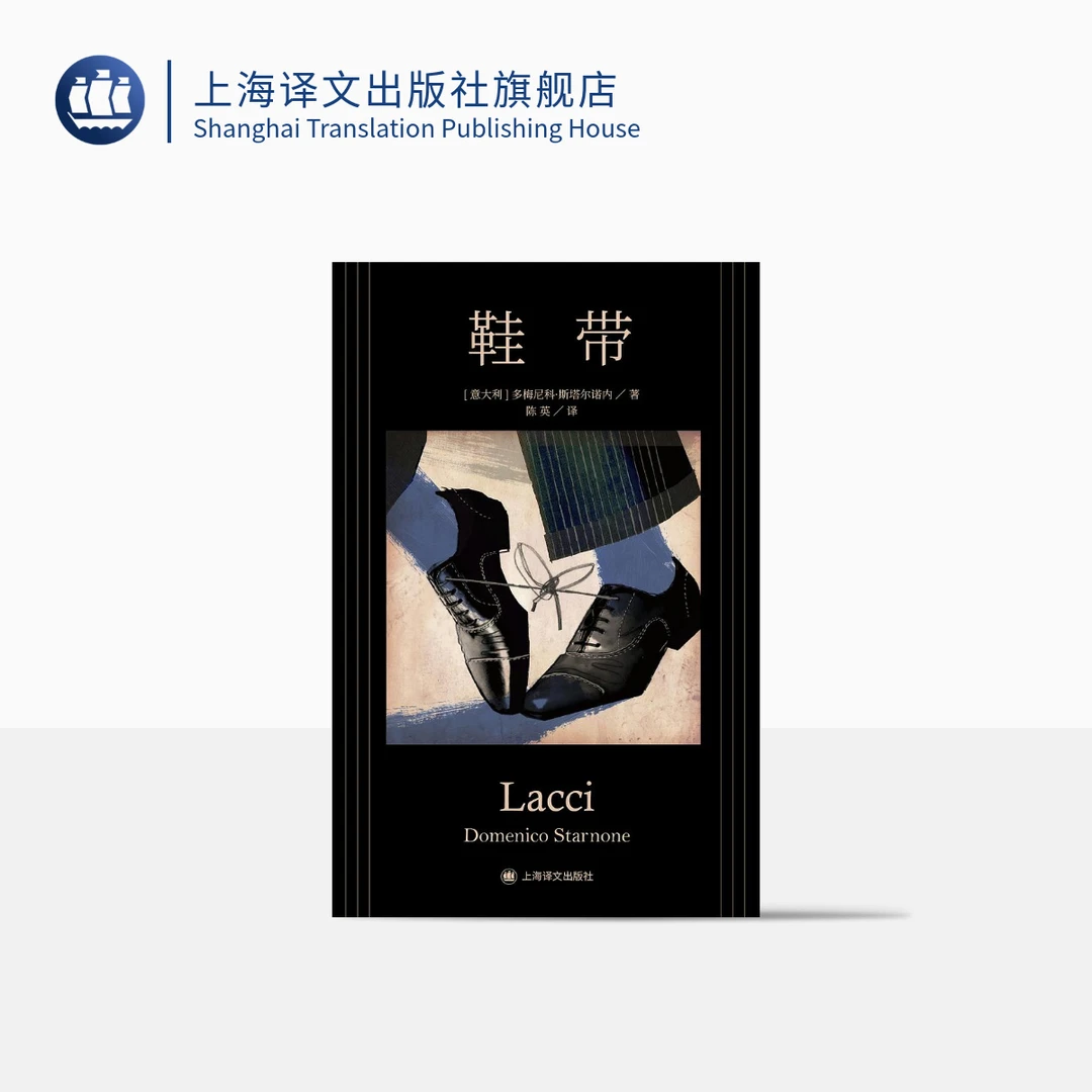 鞋带 多梅尼科·斯塔尔诺内 意大利版婚姻故事 婚姻生活 中篇小说