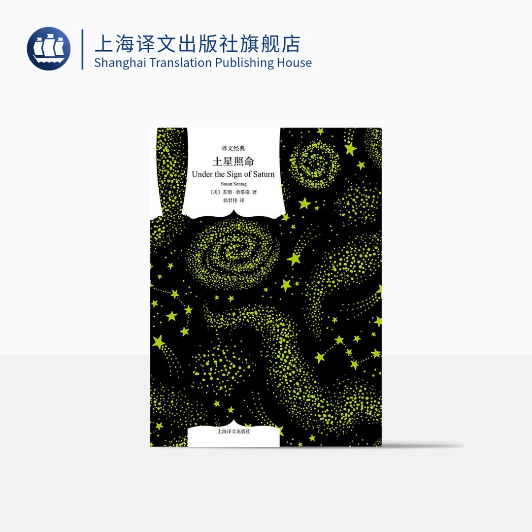 土星照命 译文经典 苏珊·桑塔格 批评文集美国文学 作者精神自传