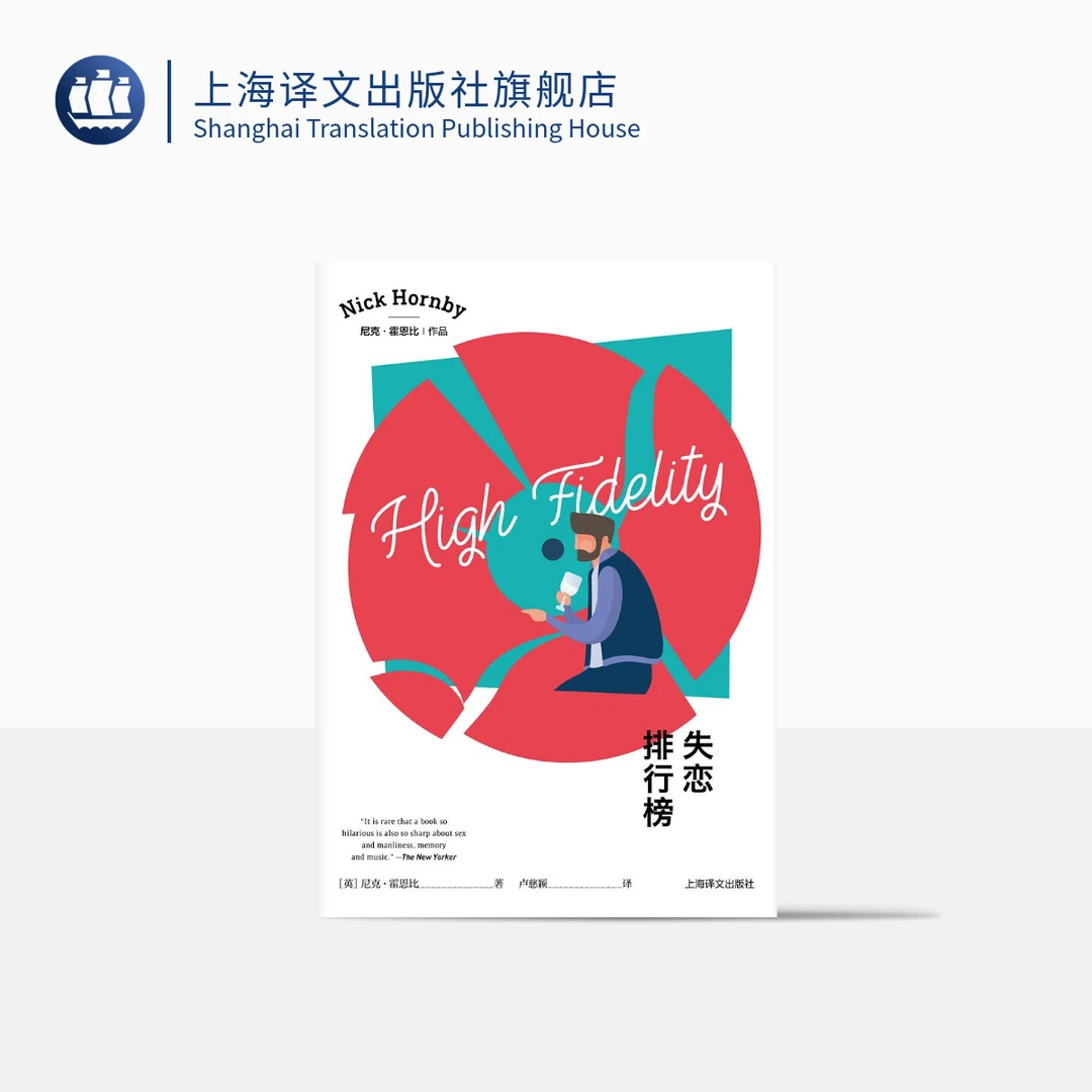 失恋排行榜 尼克·霍恩比 处女作兼成名作 同名热播美剧  流行文化