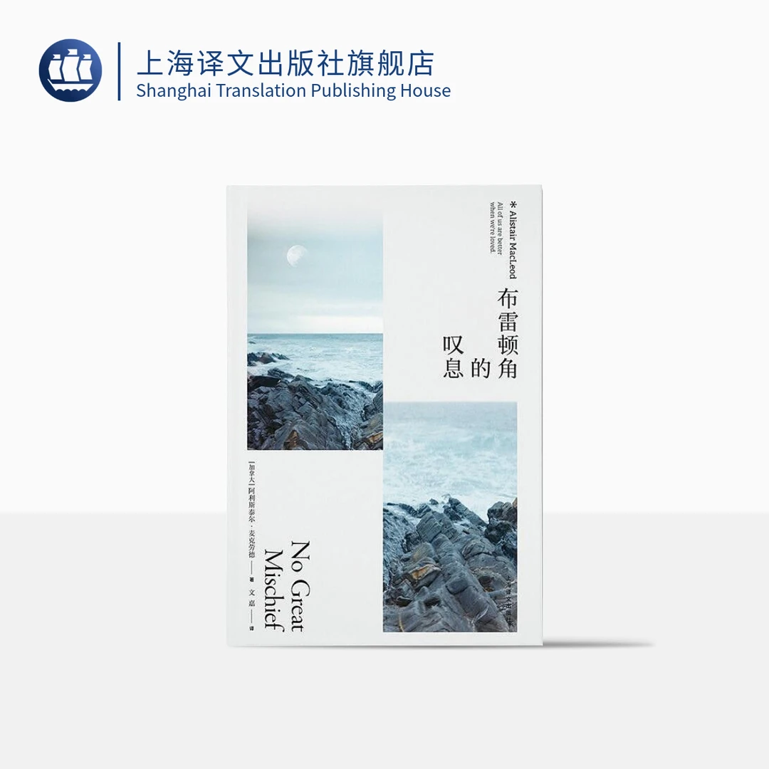 布雷顿角的叹息 阿利斯泰尔·麦克劳德 豆瓣2021年重新发现 译文