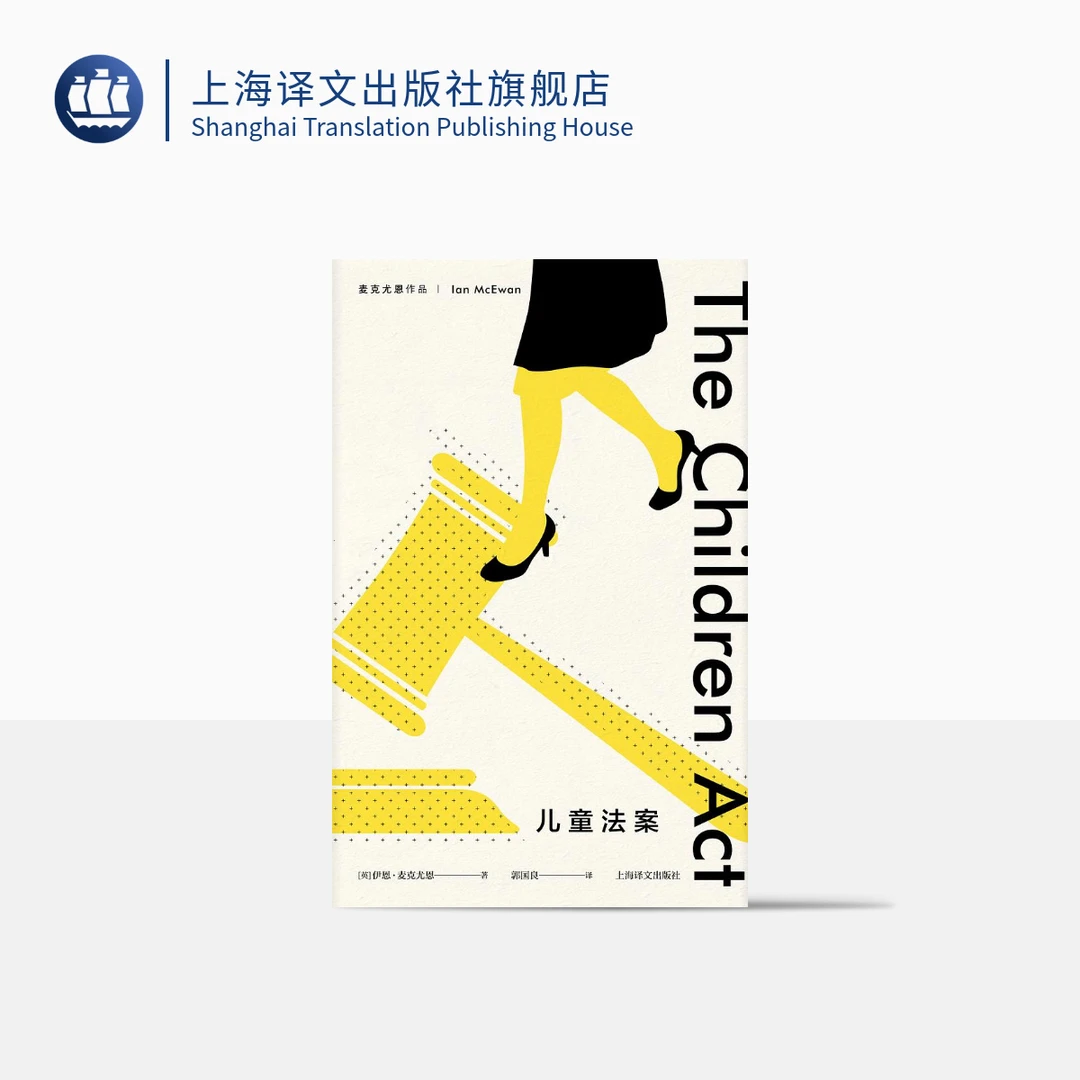 儿童法案 伊恩·麦克尤恩 文明社会中道德与法律困境 英国文学