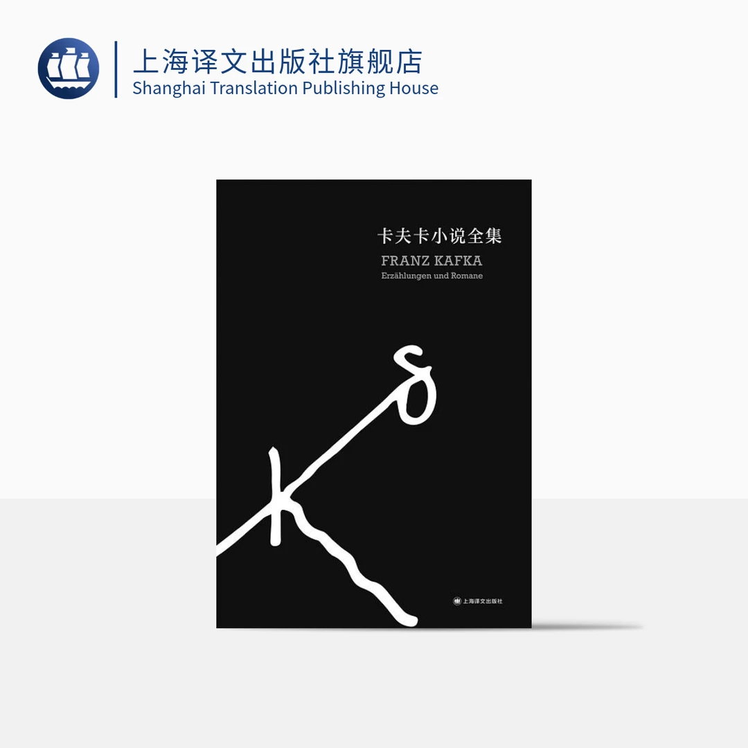 卡夫卡小说全集 卡夫卡 表现主义  德语文学  作家经典  上海译文