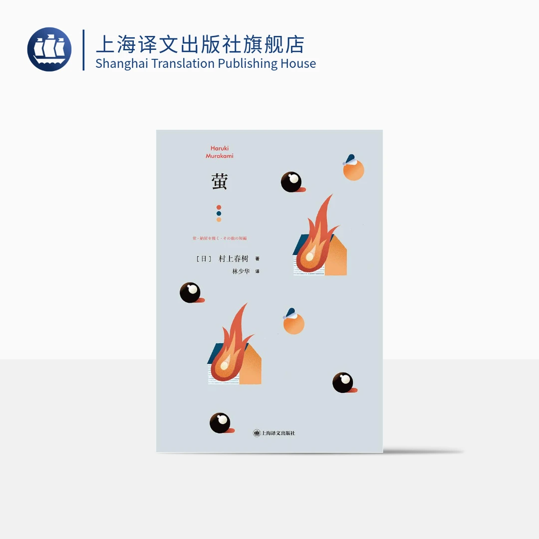 萤 村上春树 短篇小说 挪威的森林前奏曲 作者创作路上的十字路口