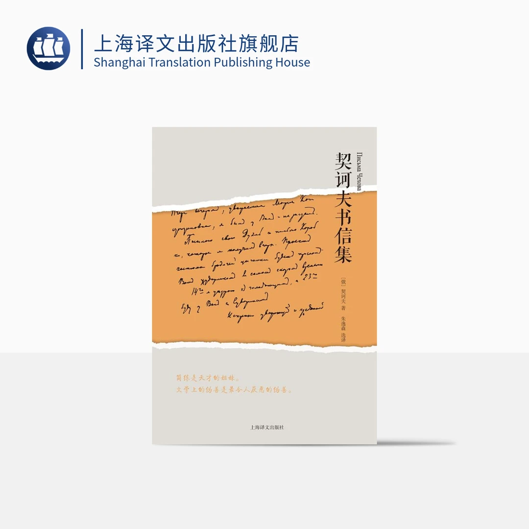 契诃夫书信集 安东·巴甫洛维奇· 契诃夫  短篇小说巨匠  俄国文学
