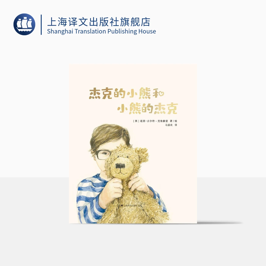 杰克的小熊和小熊的杰克   [英] 道恩·古尔特-克鲁滕登  上海译文