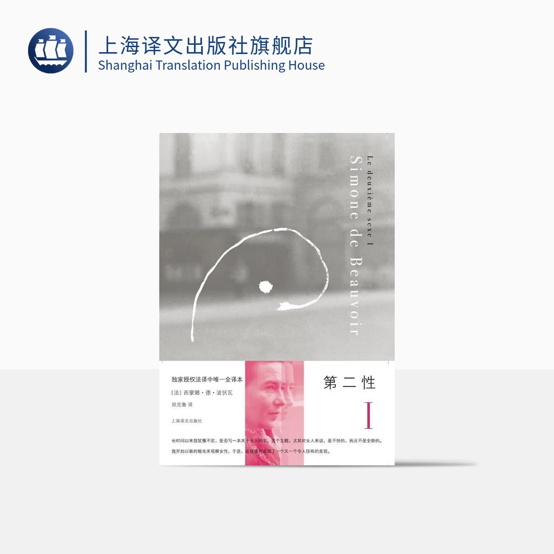 第二性Ⅰ 西蒙娜·德·波伏瓦  存在主义 女性主义   法国哲学  译文