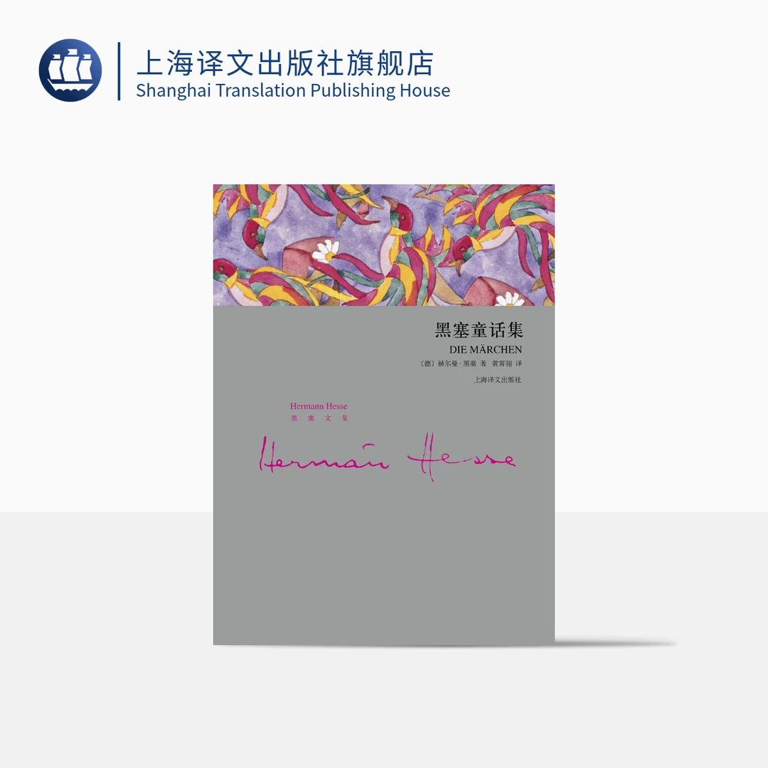 黑塞童话集 赫尔曼·黑塞 艺术童话 外国欧美文学小说  德国文学