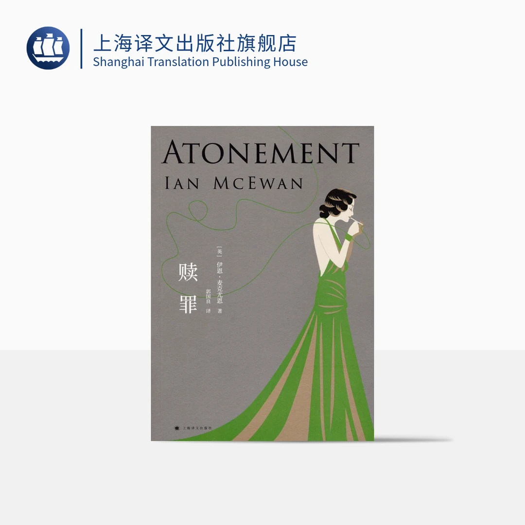 赎罪 伊恩·麦克尤恩   入选布克奖的代表作   奥斯卡获奖原著小说