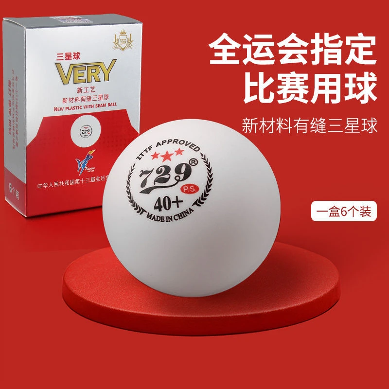 729天铱无缝三星球乒乓球新材料40+比赛用无缝3星球兵乓球乒兵球