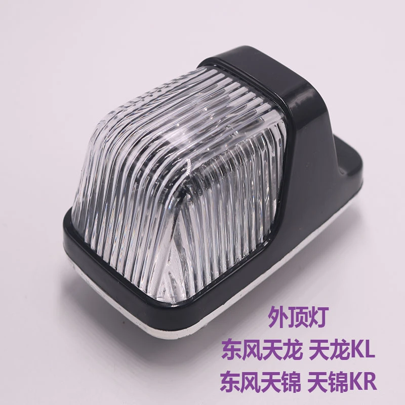 适配东风天龙KC VL顶灯KL天锦VR超亮LED电子外顶灯KR驾驶室车头灯