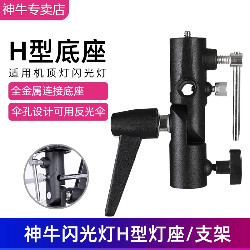 闪光灯座H型支架 全金属连接底座接灯架离机三脚架摄影伞冷热靴座