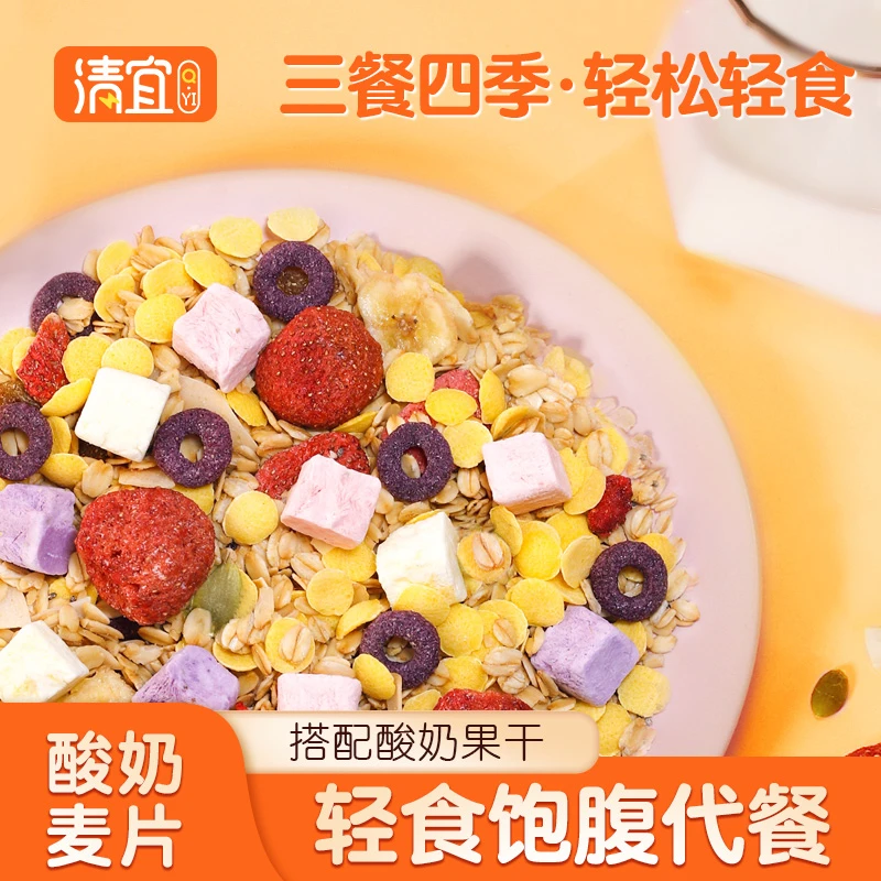 【大宝涛涛专属】清宜奇亚籽酸奶水果坚果烘焙麦片早餐即食代餐500g