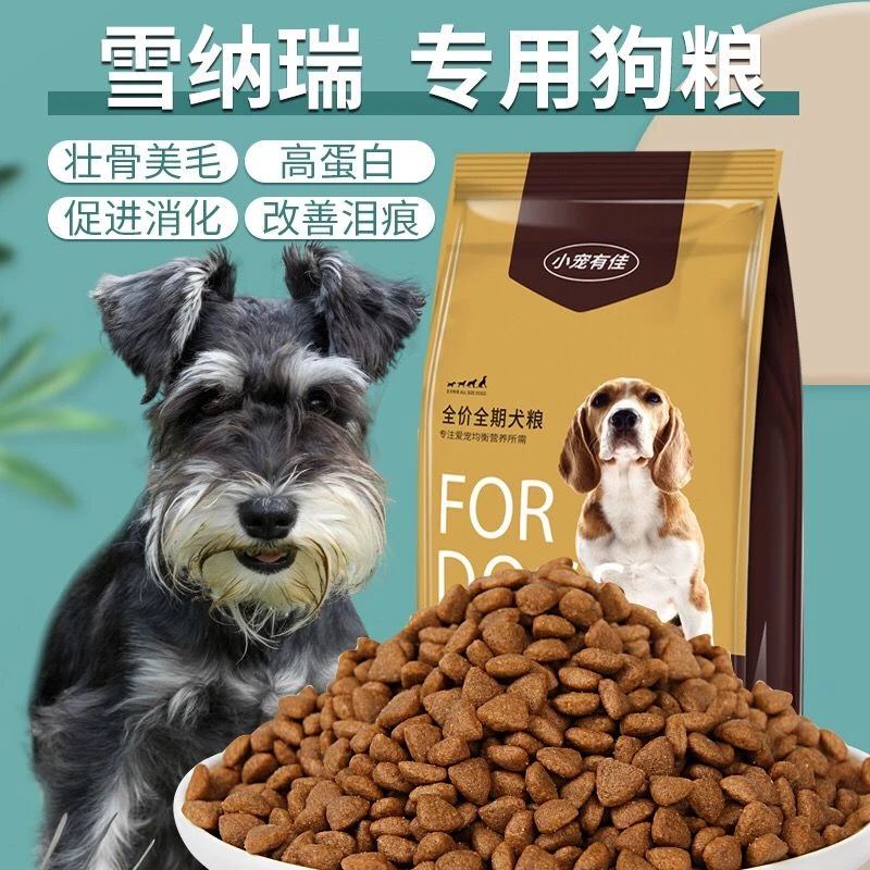 雪纳瑞狗粮专用40斤成犬幼犬中小型犬通用美毛补钙壮骨10斤20斤