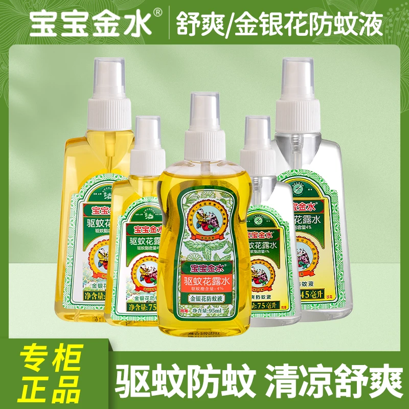 宝宝金水婴儿童户外驱蚊防蚊液花露水喷雾金银花清凉舒爽祛痱止痒