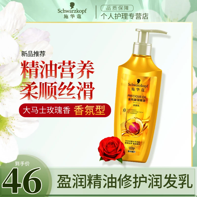 施华蔻金纯盈润精油润发乳柔顺改善毛躁无硅油香味持久留香护发素