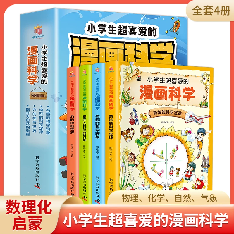 【新华严选】全4册小学生超喜爱的漫画科学 启蒙儿童物理化